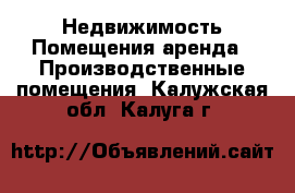 Недвижимость Помещения аренда - Производственные помещения. Калужская обл.,Калуга г.